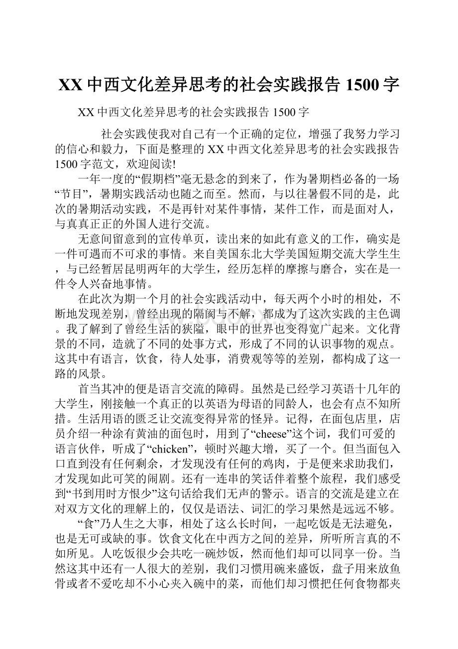 XX中西文化差异思考的社会实践报告1500字.docx_第1页