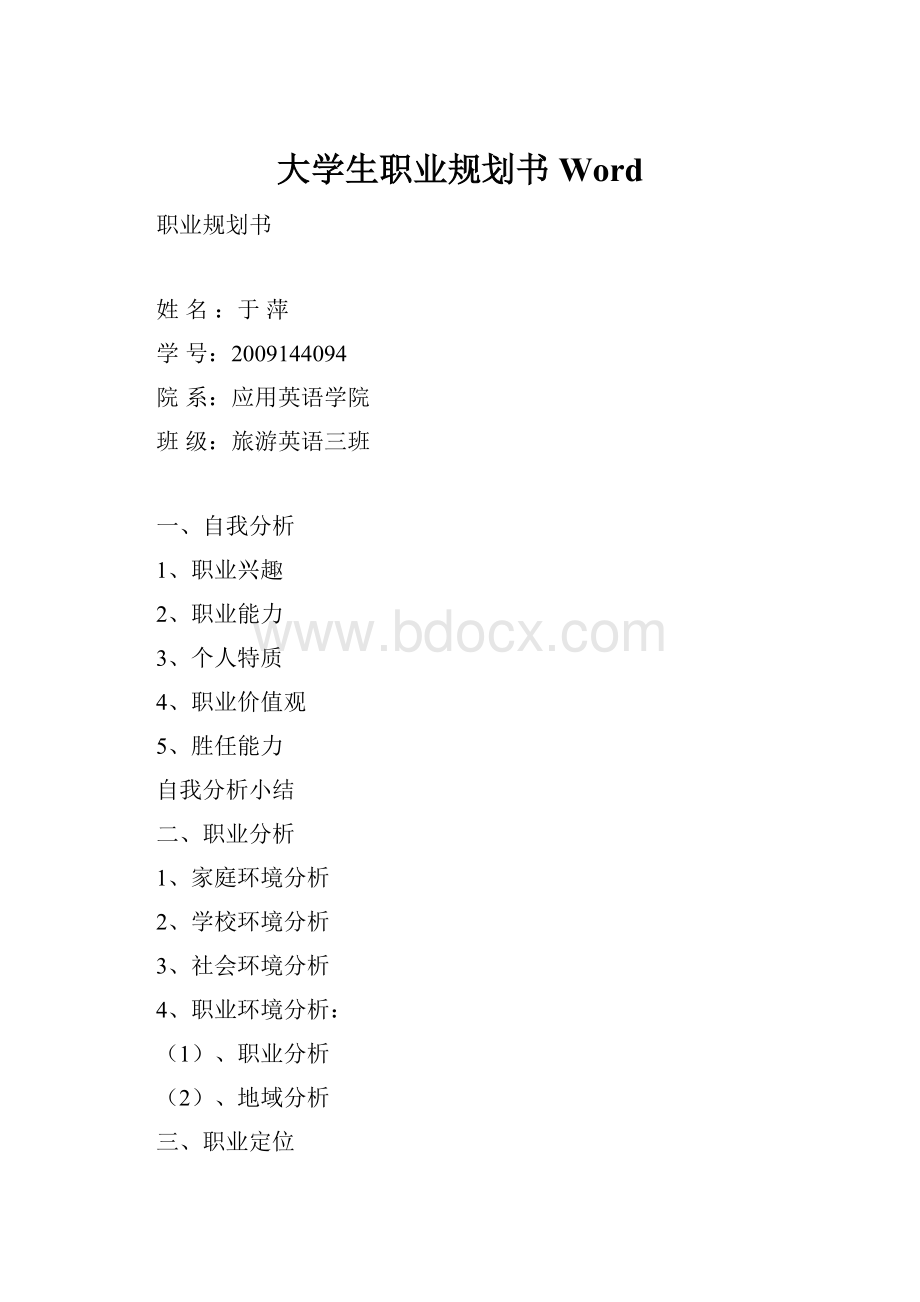 大学生职业规划书Word.docx