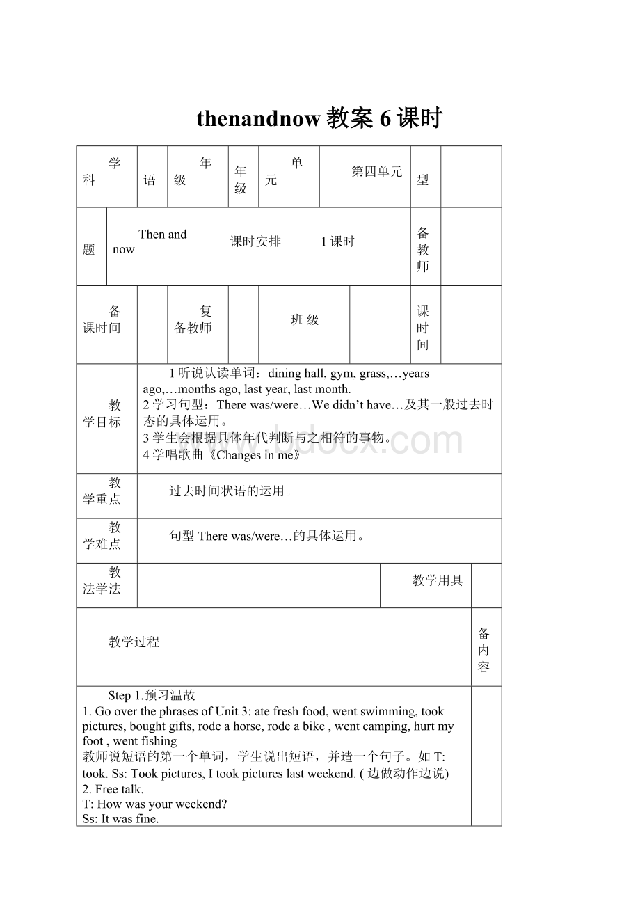 thenandnow教案6课时.docx