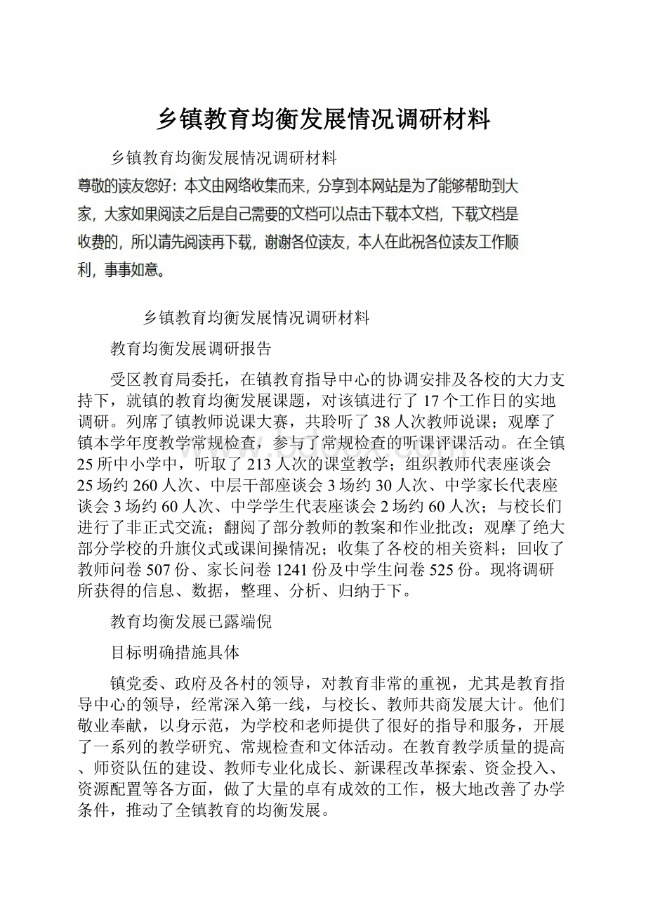 乡镇教育均衡发展情况调研材料.docx