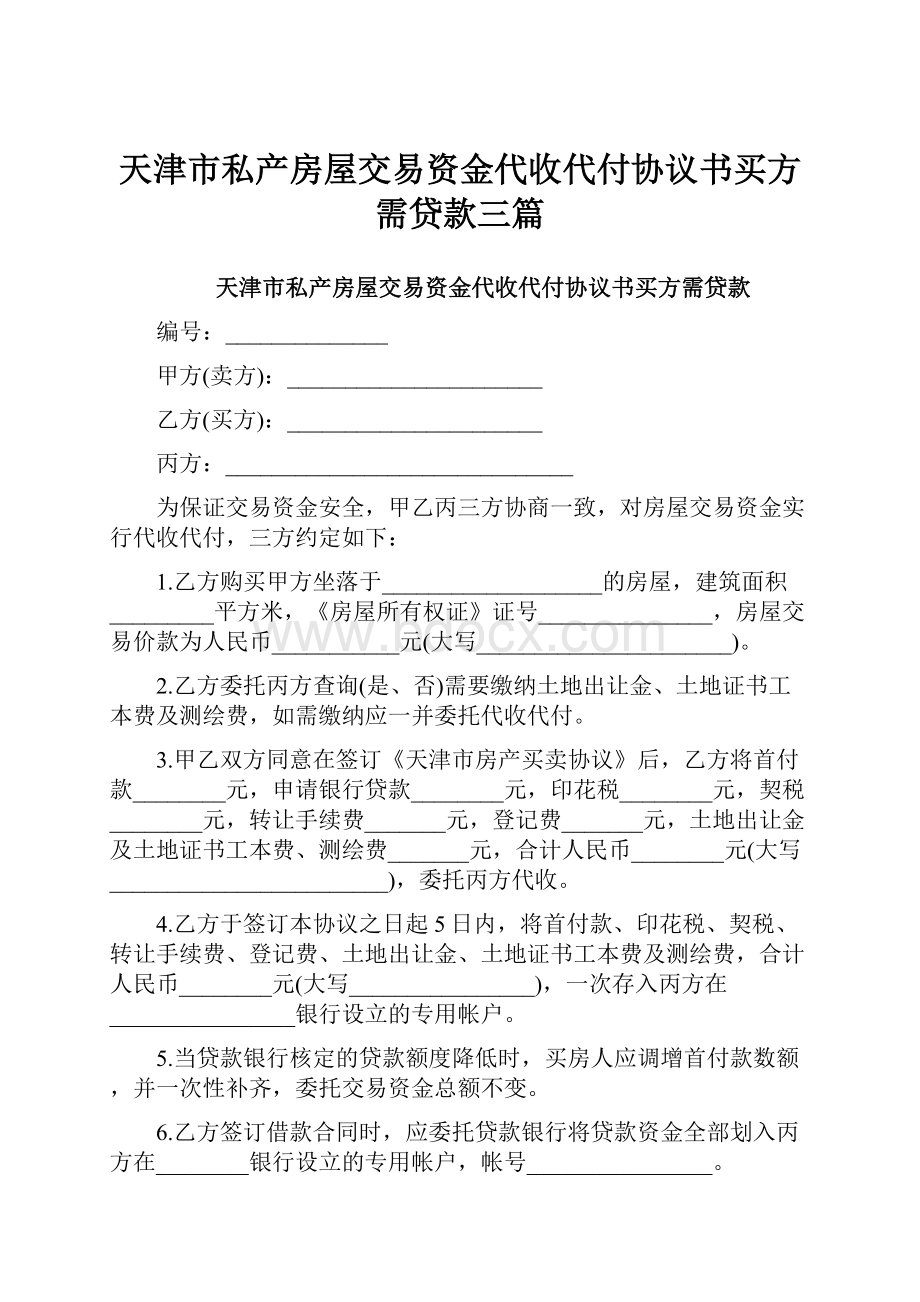 天津市私产房屋交易资金代收代付协议书买方需贷款三篇.docx_第1页