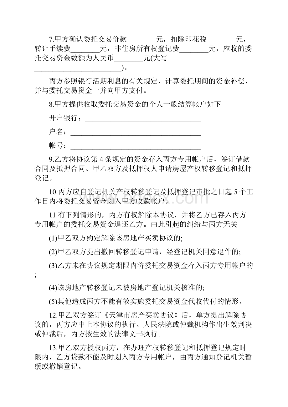 天津市私产房屋交易资金代收代付协议书买方需贷款三篇.docx_第2页