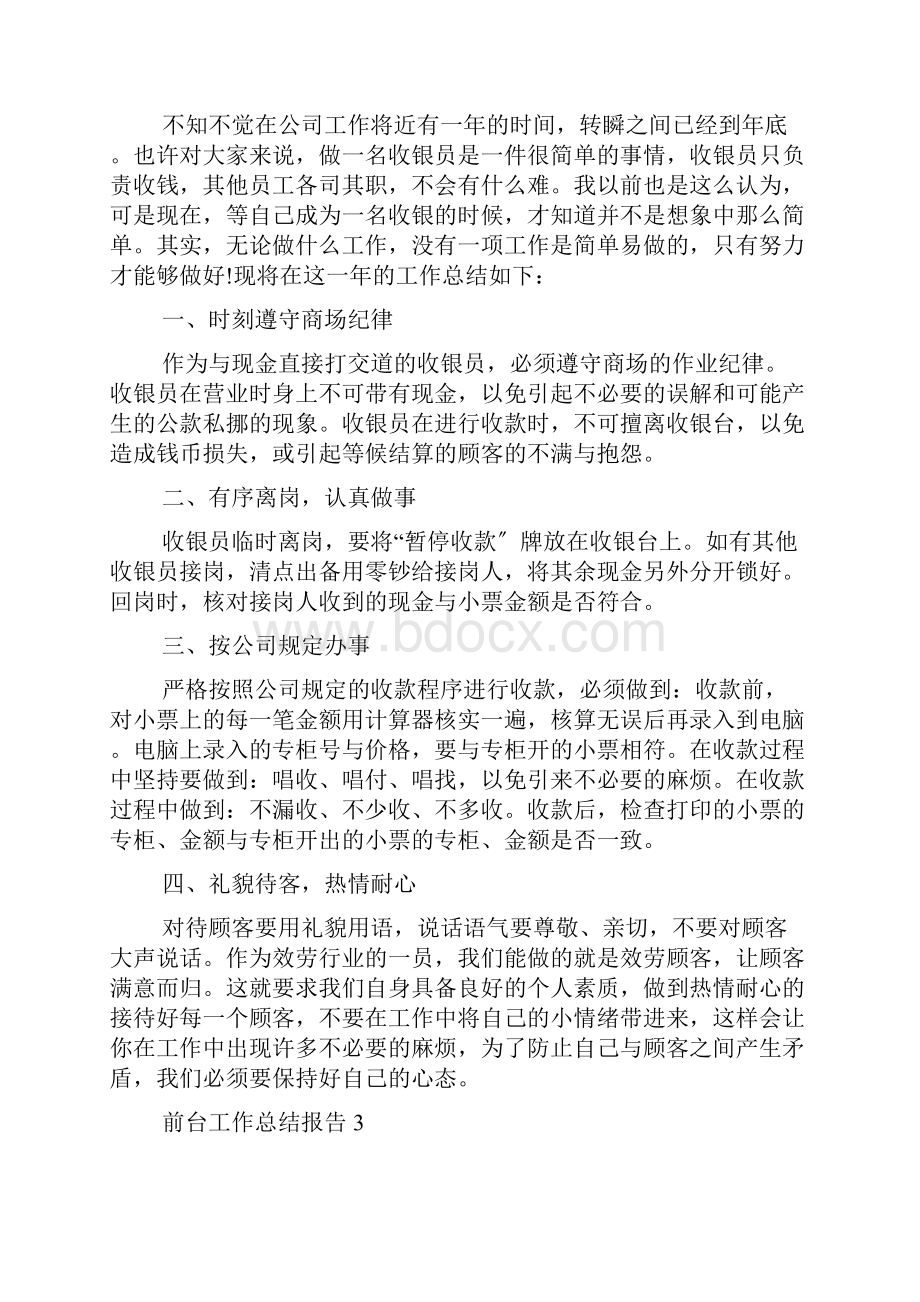 前台工作总结报告五篇.docx_第3页