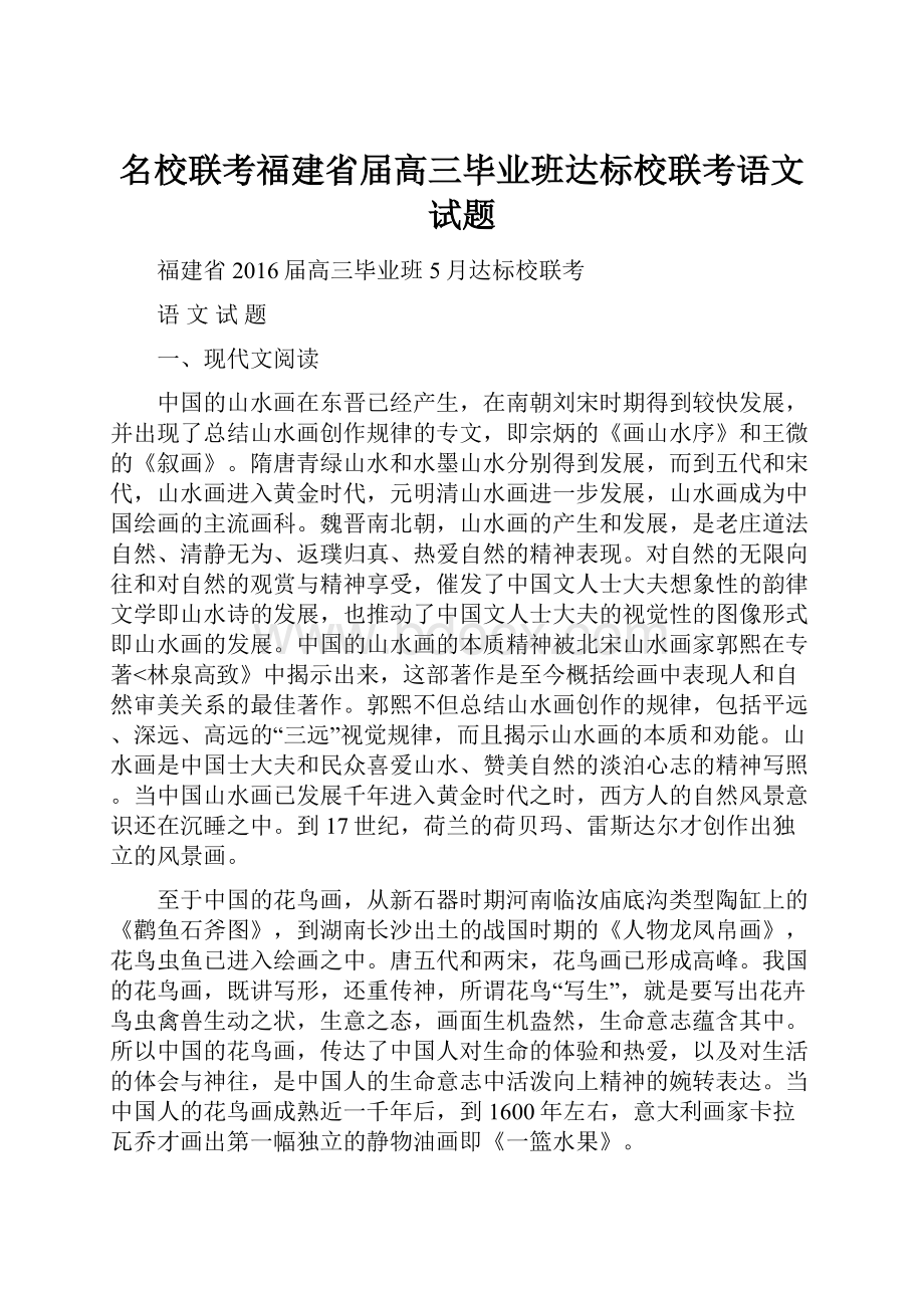 名校联考福建省届高三毕业班达标校联考语文试题.docx