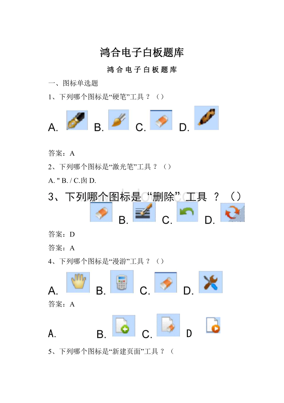 鸿合电子白板题库.docx_第1页