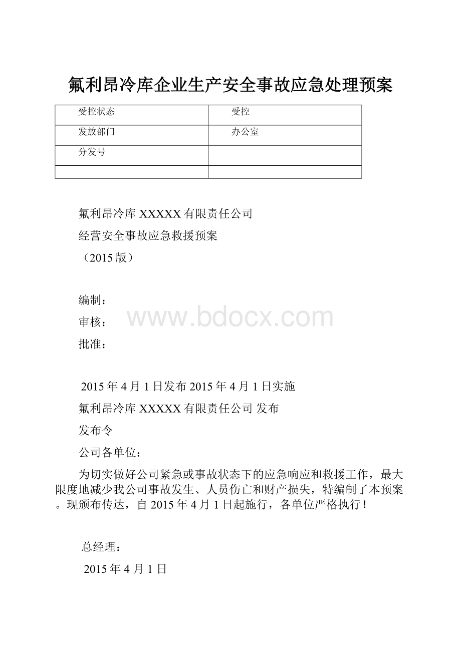 氟利昂冷库企业生产安全事故应急处理预案.docx_第1页