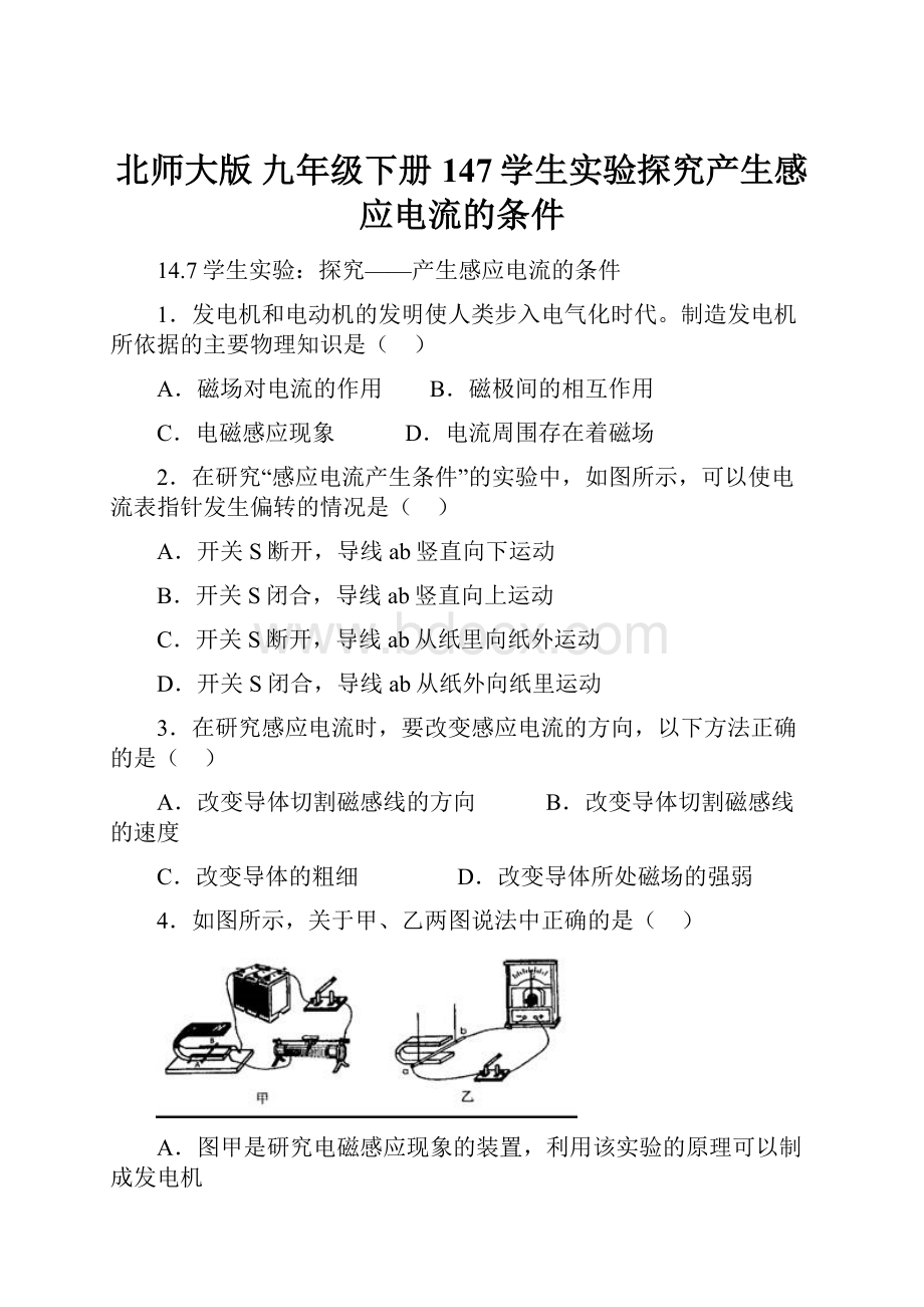 北师大版 九年级下册 147学生实验探究产生感应电流的条件.docx