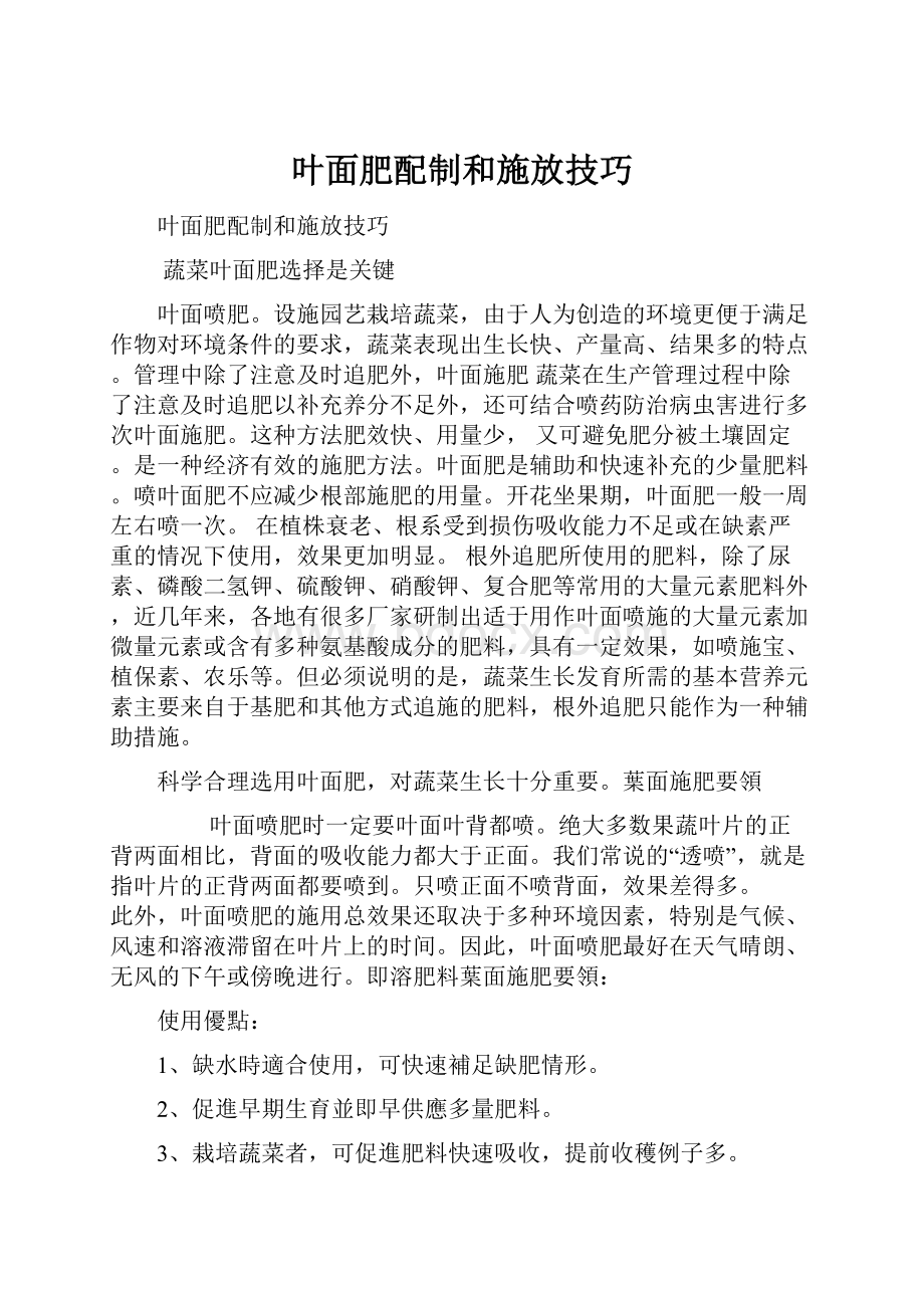 叶面肥配制和施放技巧.docx