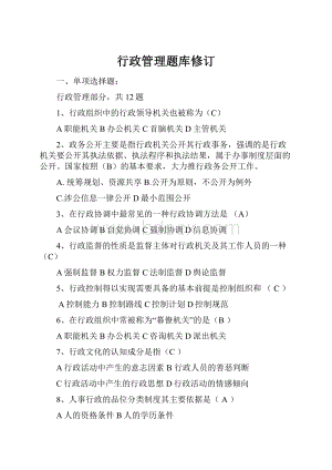 行政管理题库修订.docx