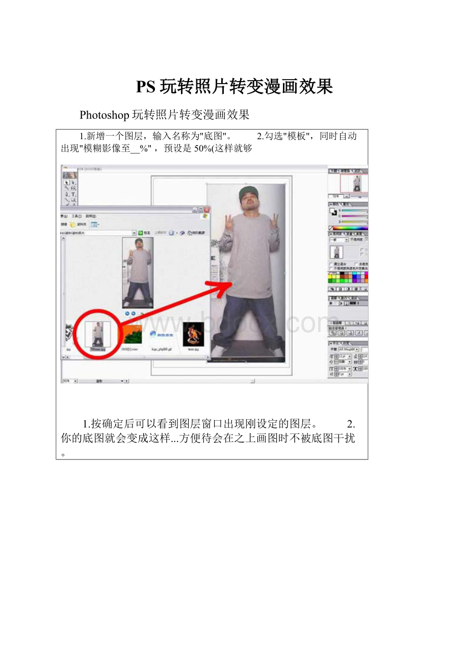 PS玩转照片转变漫画效果.docx