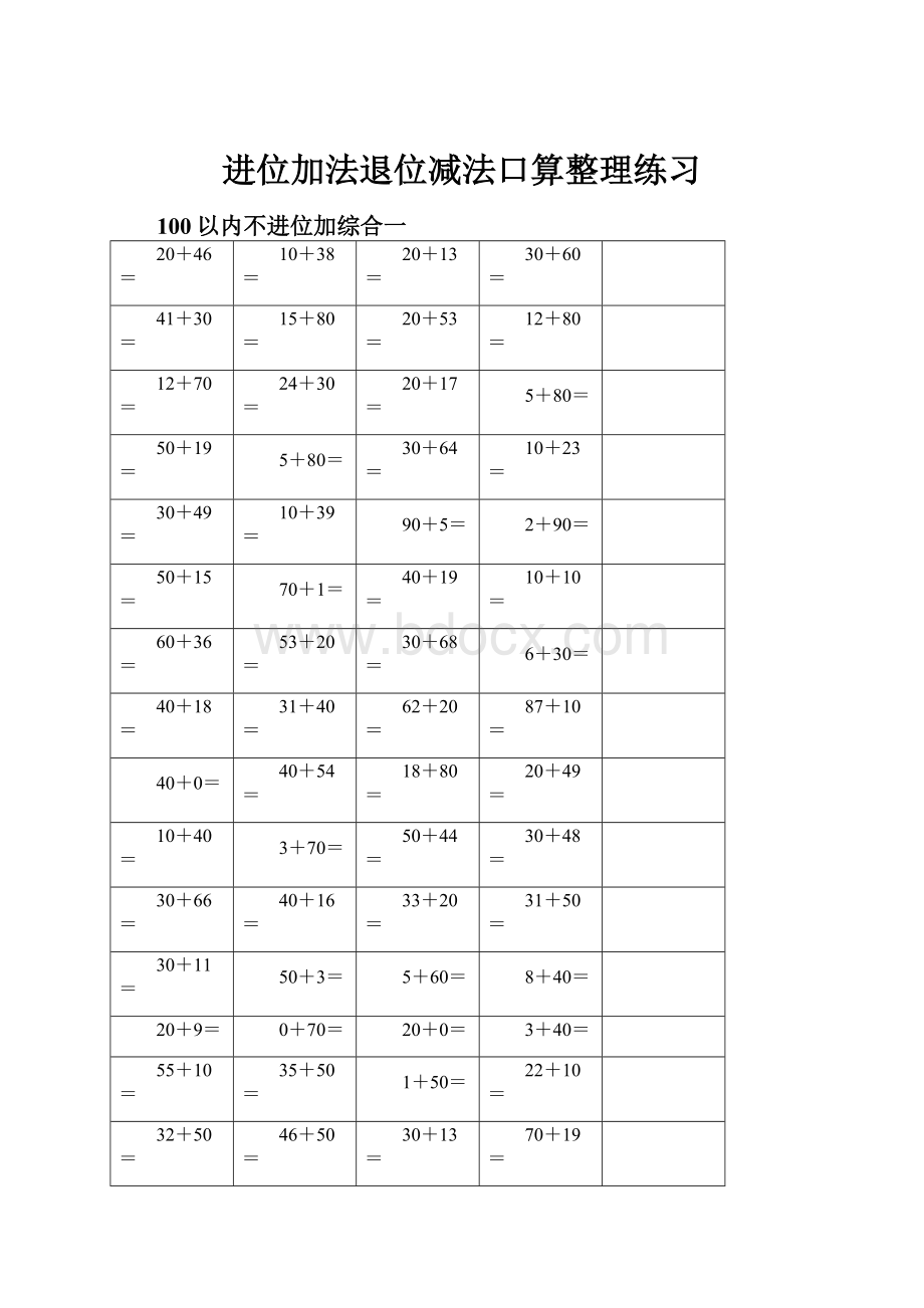 进位加法退位减法口算整理练习.docx_第1页