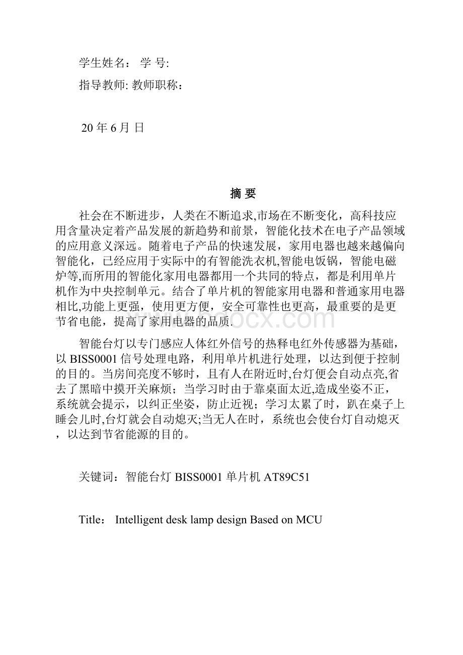 基于单片机的智能台灯毕业论文.docx_第2页