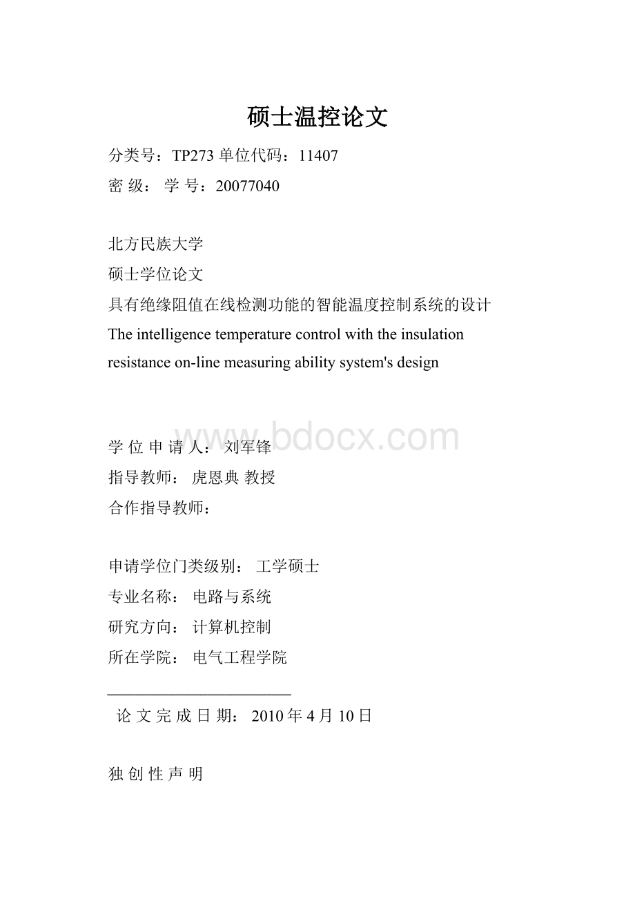 硕士温控论文.docx_第1页