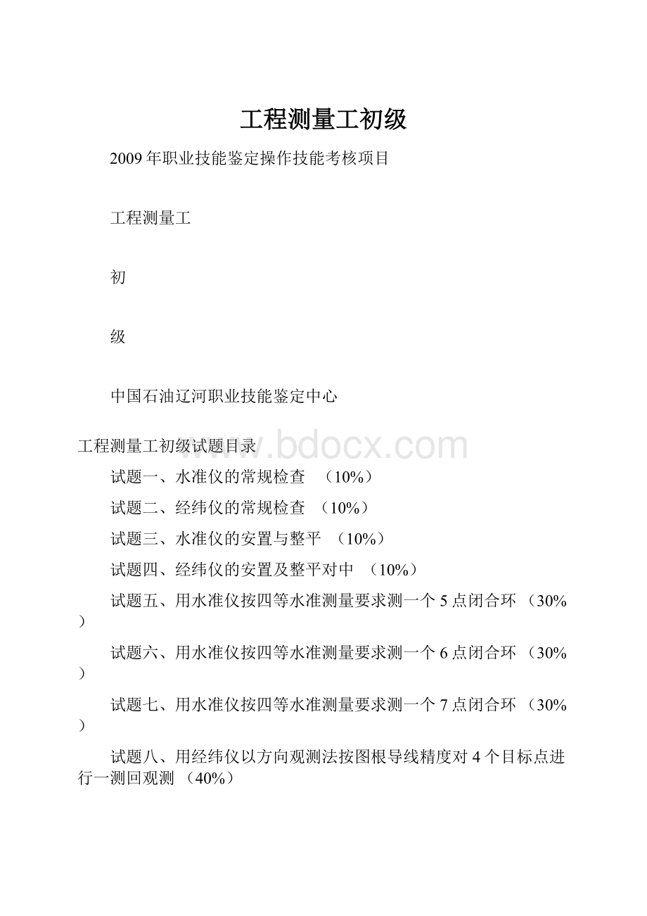 工程测量工初级.docx