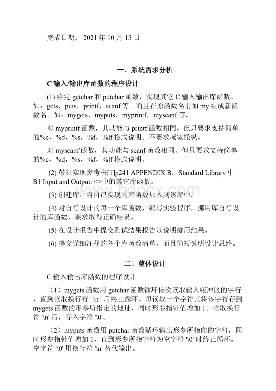 C语言课程设计C输入输出库函数的程序设计.docx_第2页