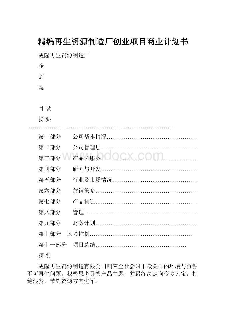 精编再生资源制造厂创业项目商业计划书.docx_第1页