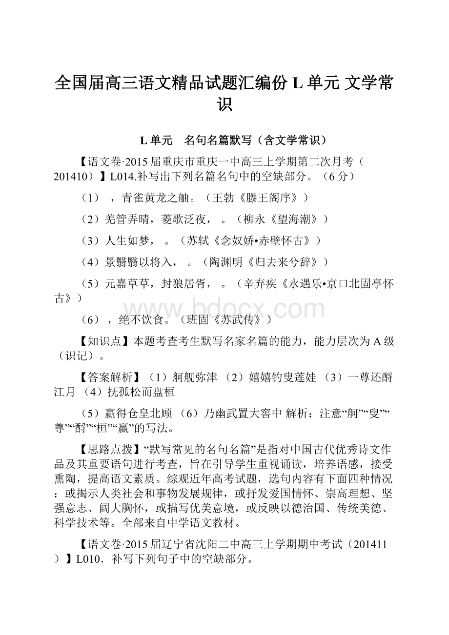 全国届高三语文精品试题汇编份L单元 文学常识.docx