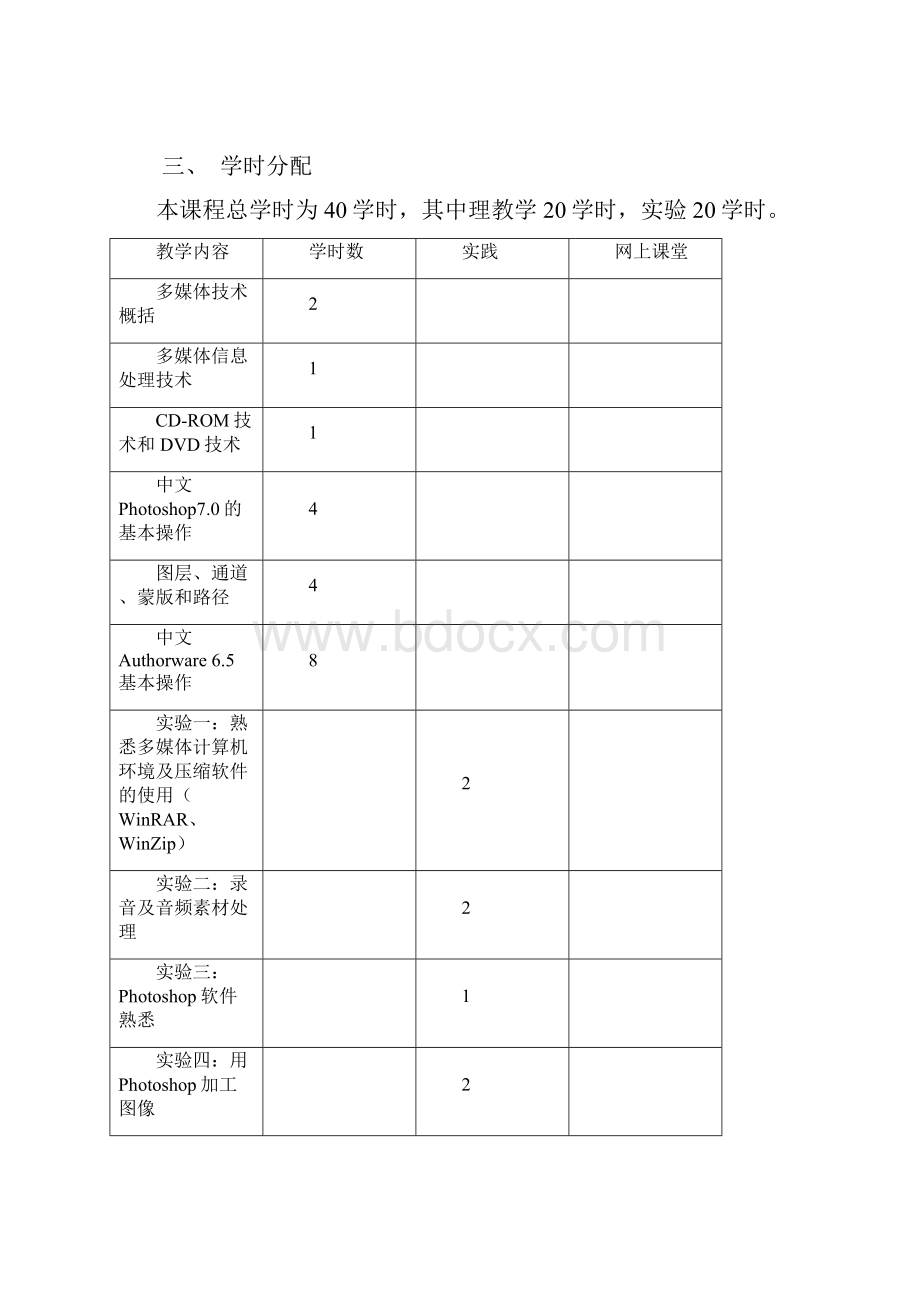 《多媒体技术》 教学大纲.docx_第2页