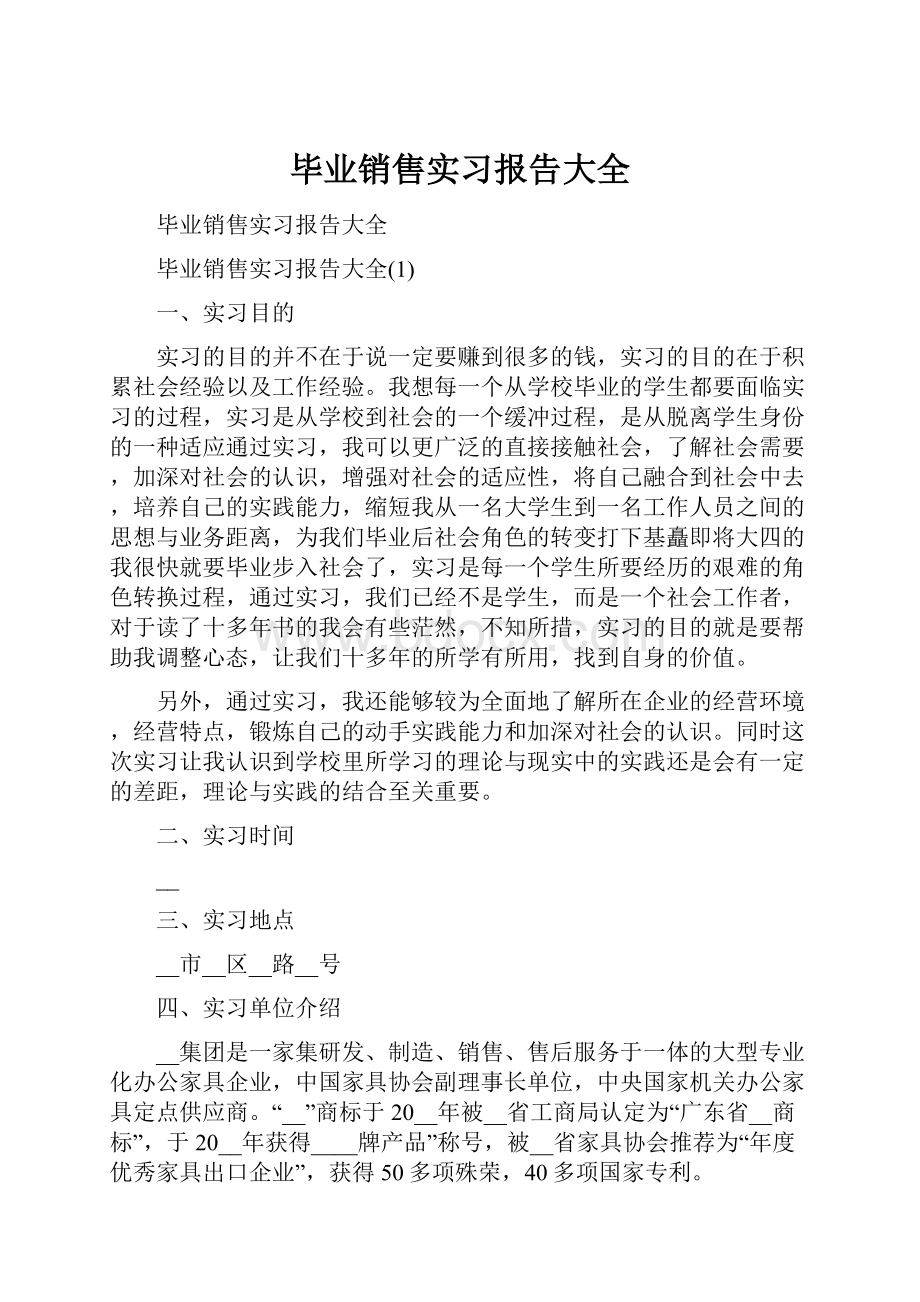 毕业销售实习报告大全.docx_第1页