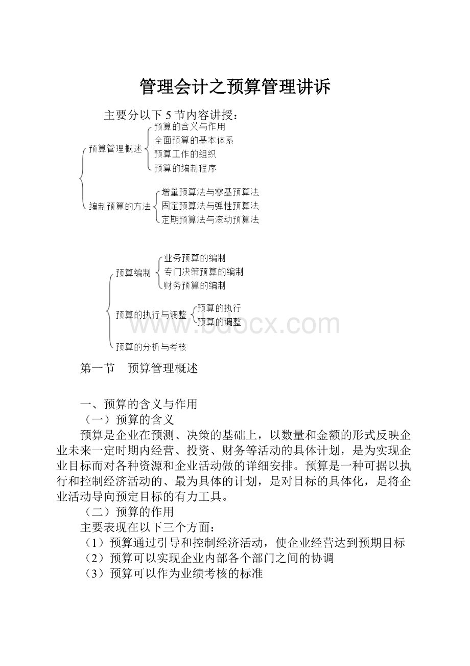 管理会计之预算管理讲诉.docx_第1页