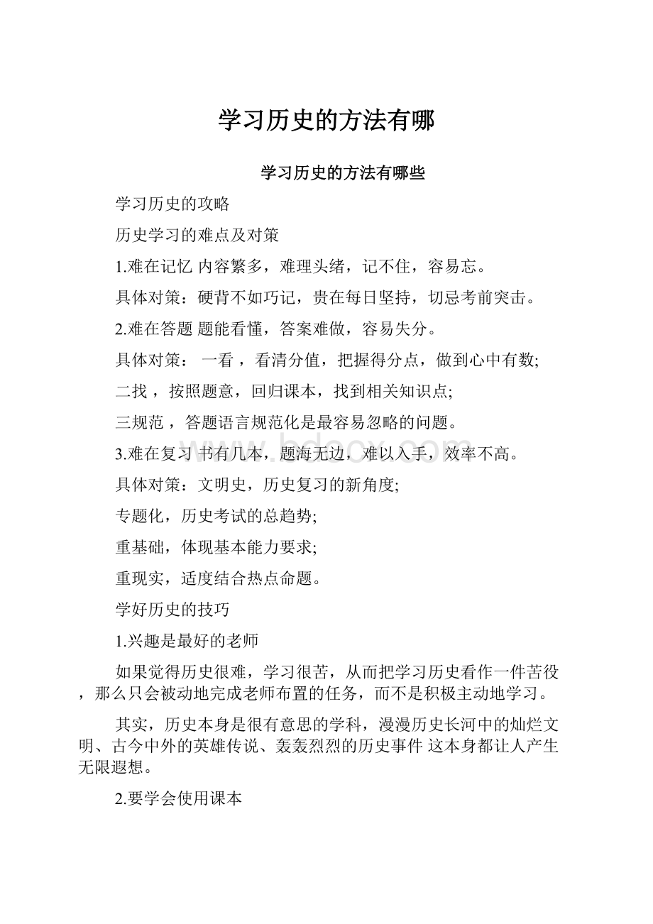 学习历史的方法有哪.docx_第1页