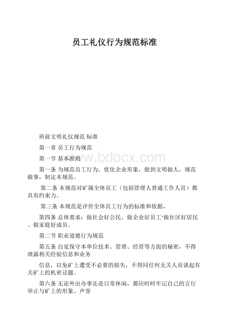 员工礼仪行为规范标准.docx_第1页