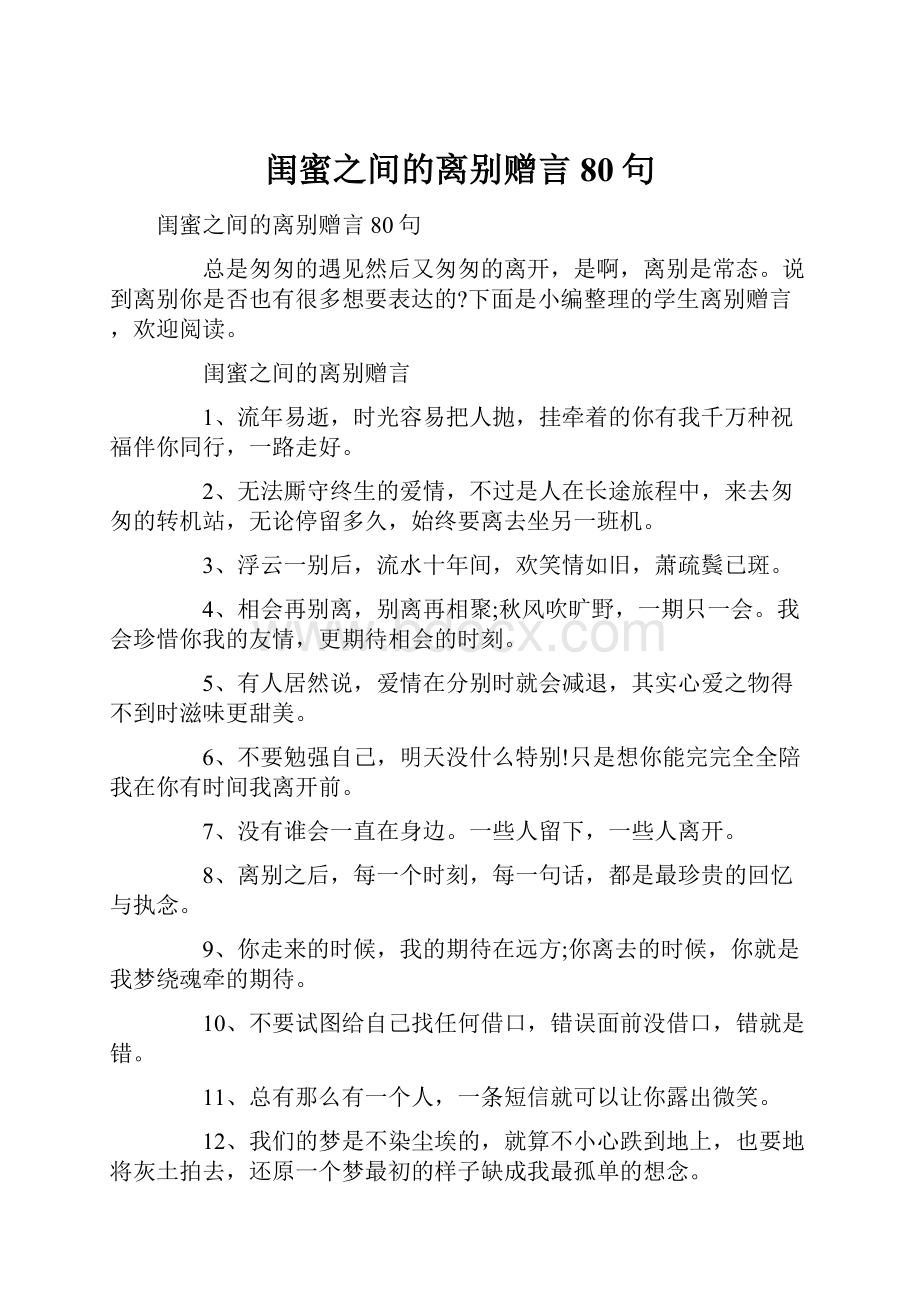 闺蜜之间的离别赠言80句.docx