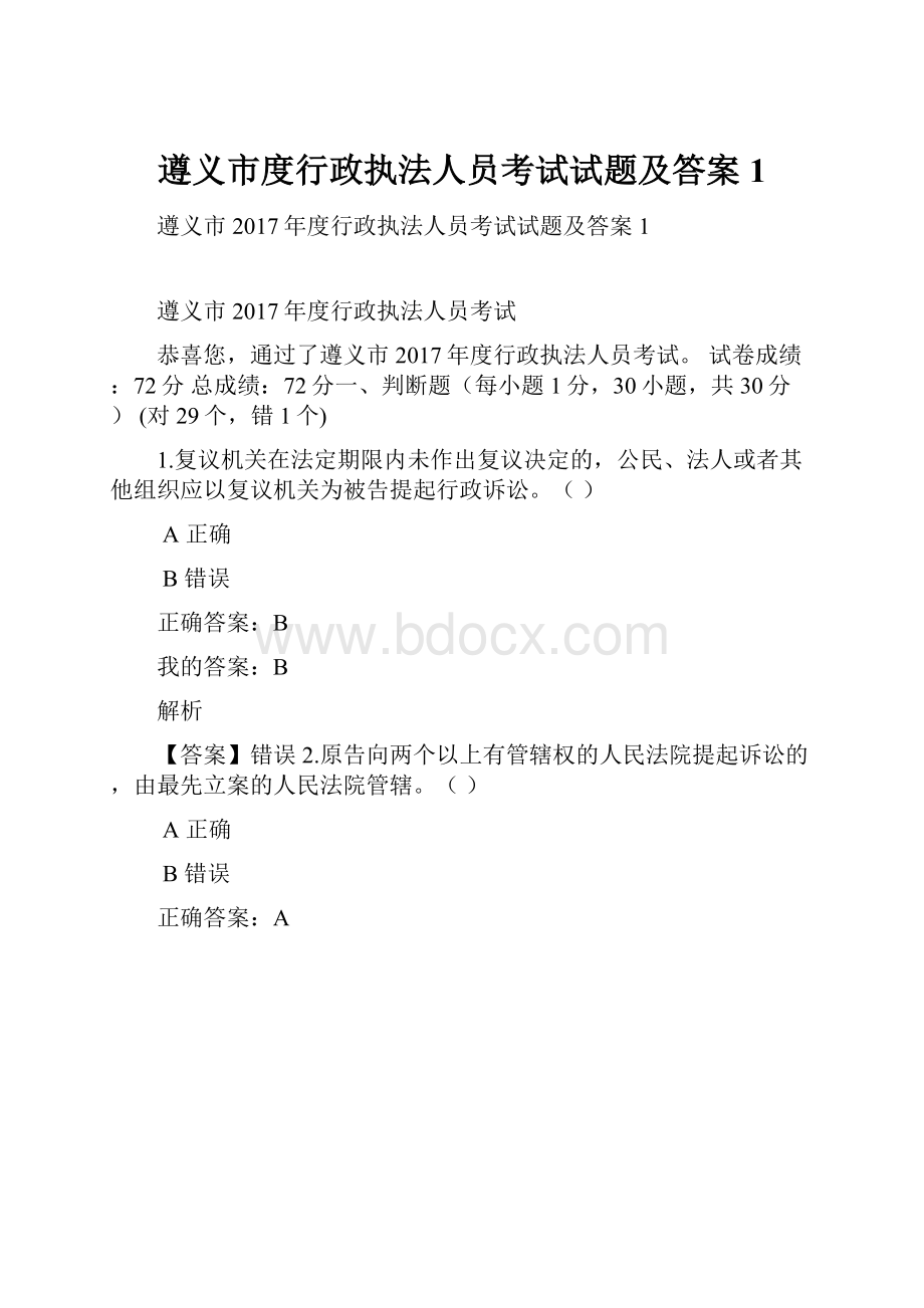 遵义市度行政执法人员考试试题及答案1.docx_第1页