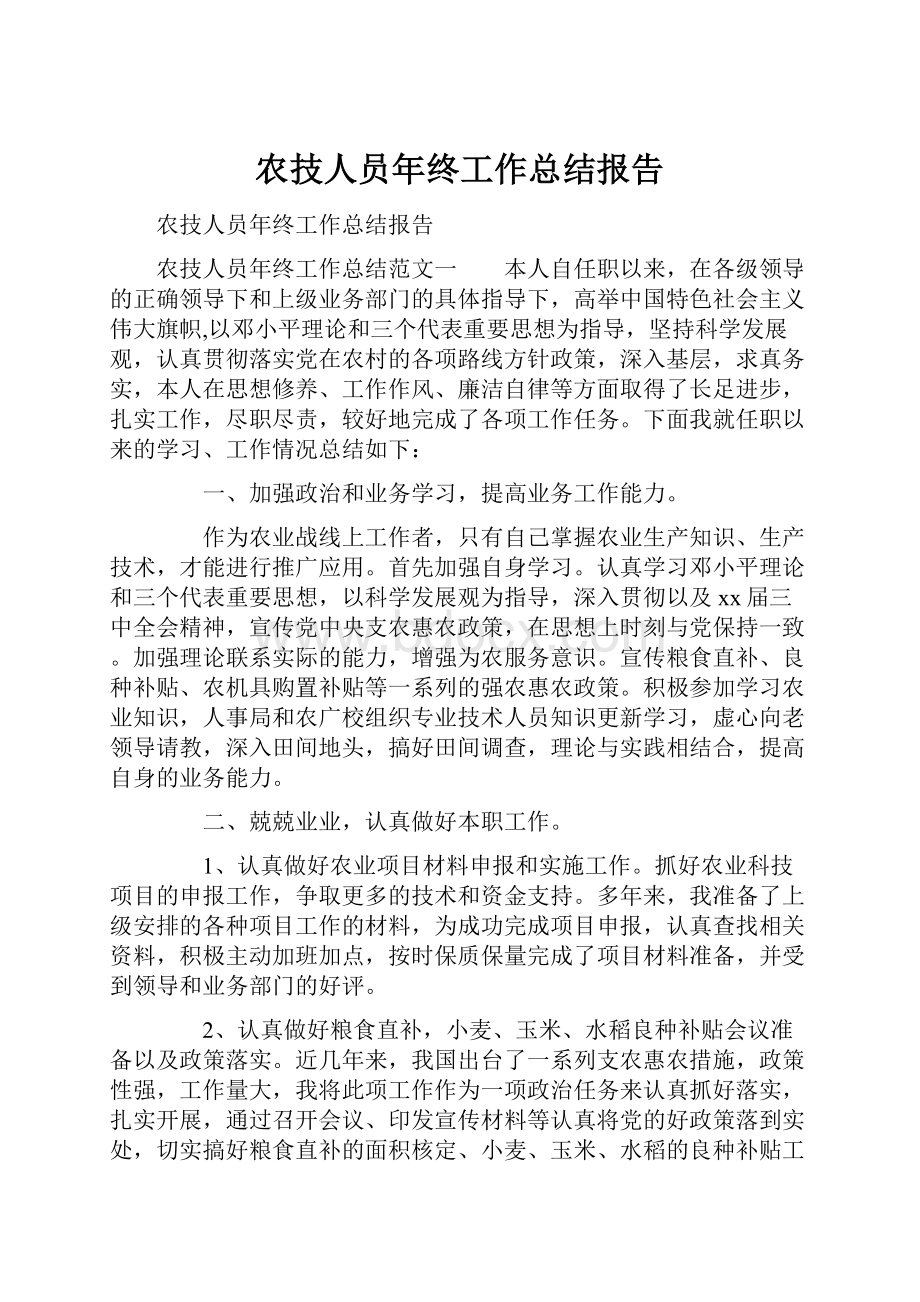 农技人员年终工作总结报告.docx_第1页