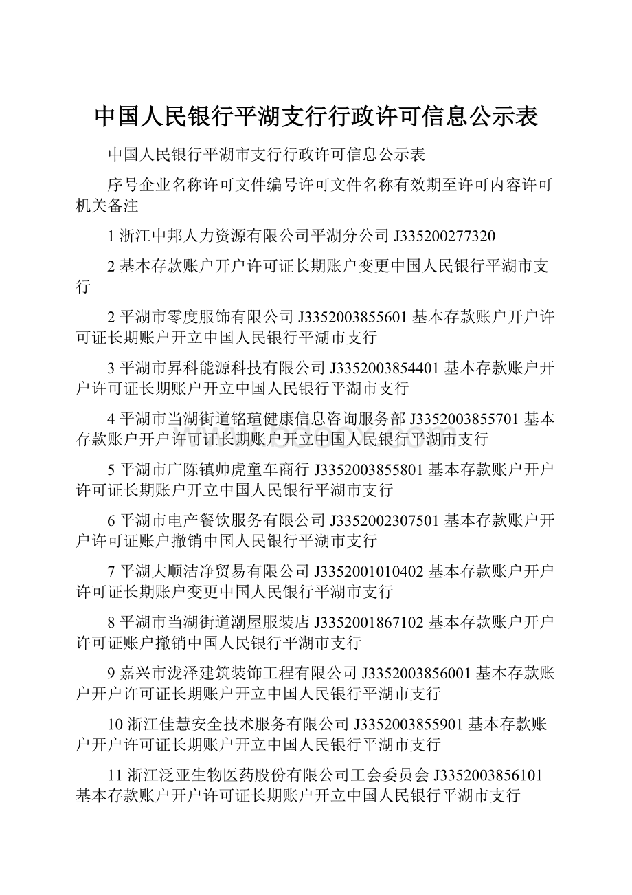 中国人民银行平湖支行行政许可信息公示表.docx