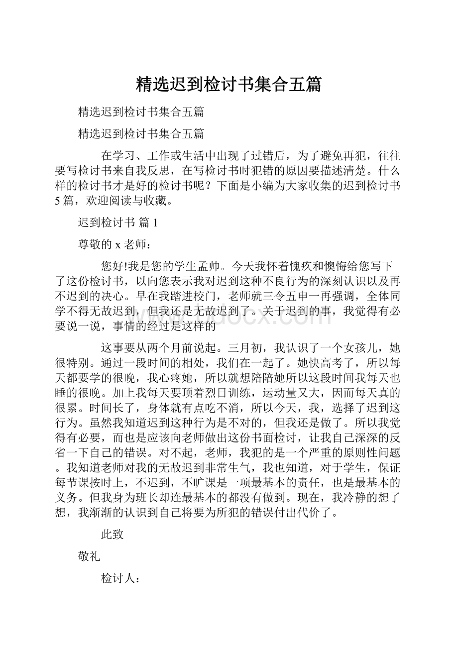 精选迟到检讨书集合五篇.docx_第1页