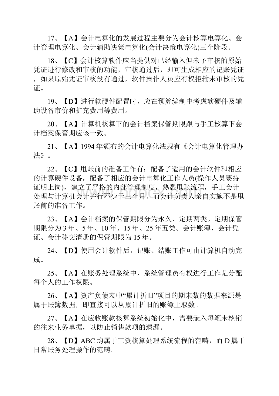 会计电算化实验 理论上机 考试真题答案 操作步骤.docx_第3页