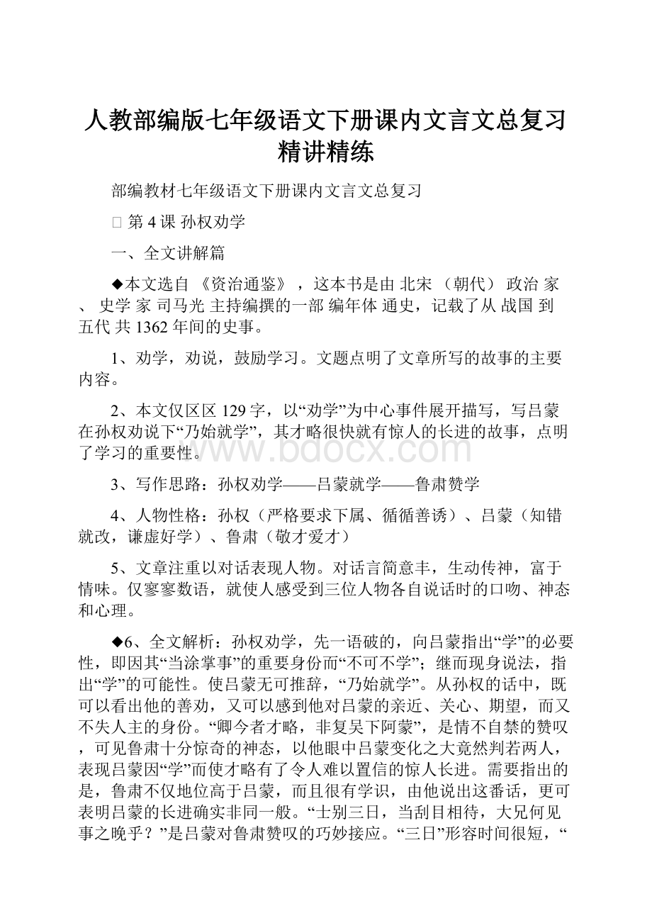 人教部编版七年级语文下册课内文言文总复习精讲精练.docx