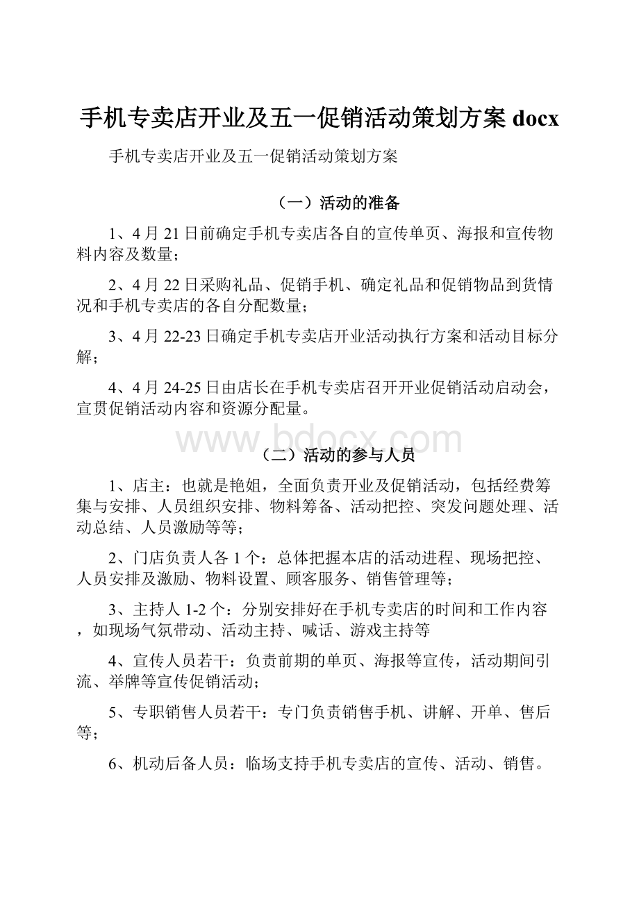 手机专卖店开业及五一促销活动策划方案docx.docx