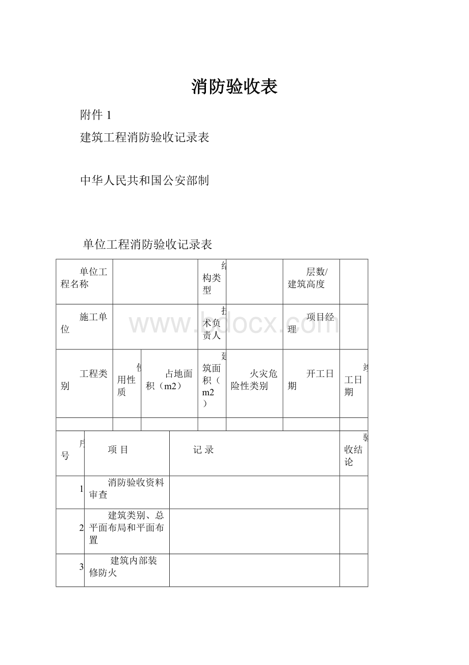 消防验收表.docx