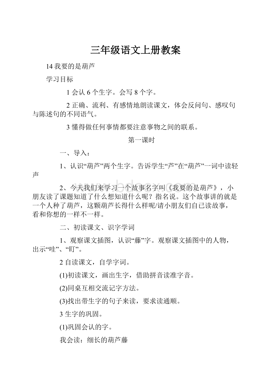 三年级语文上册教案.docx_第1页