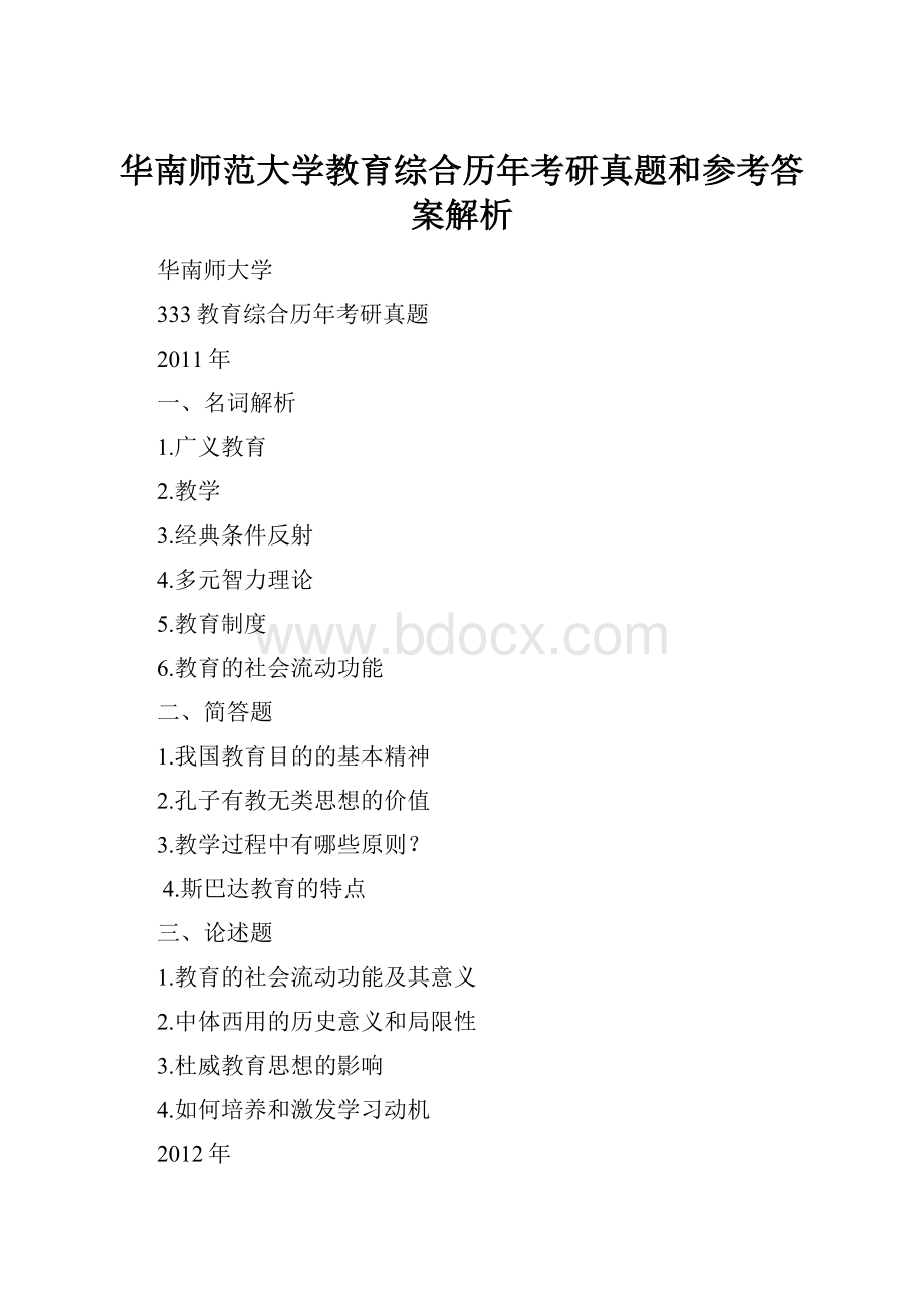 华南师范大学教育综合历年考研真题和参考答案解析.docx_第1页