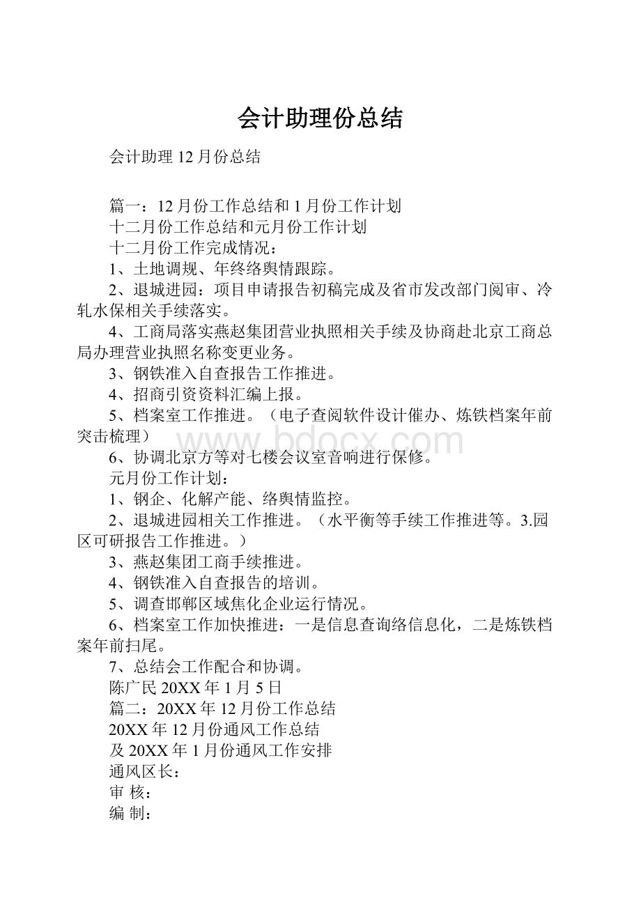 会计助理份总结.docx