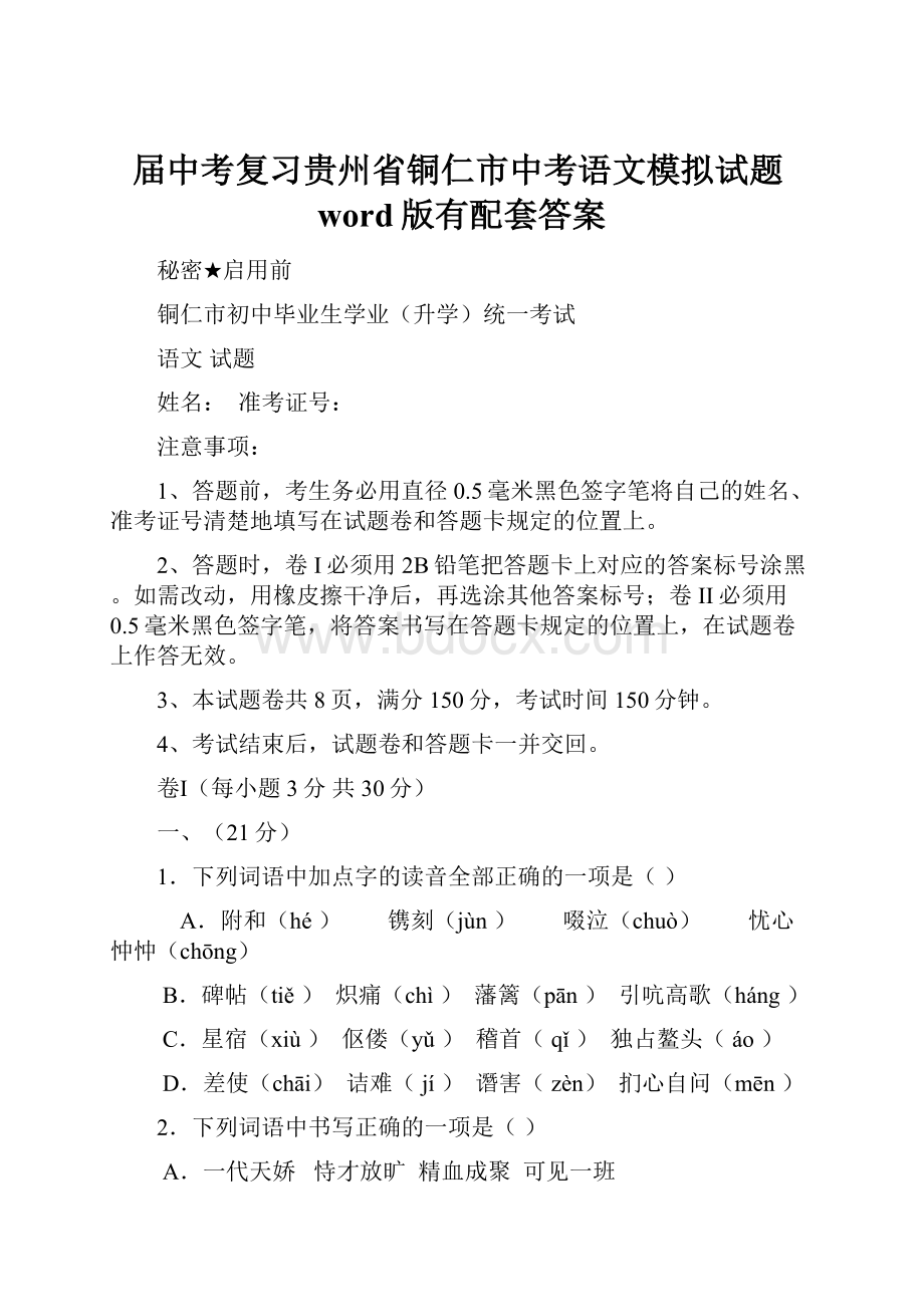 届中考复习贵州省铜仁市中考语文模拟试题word版有配套答案.docx