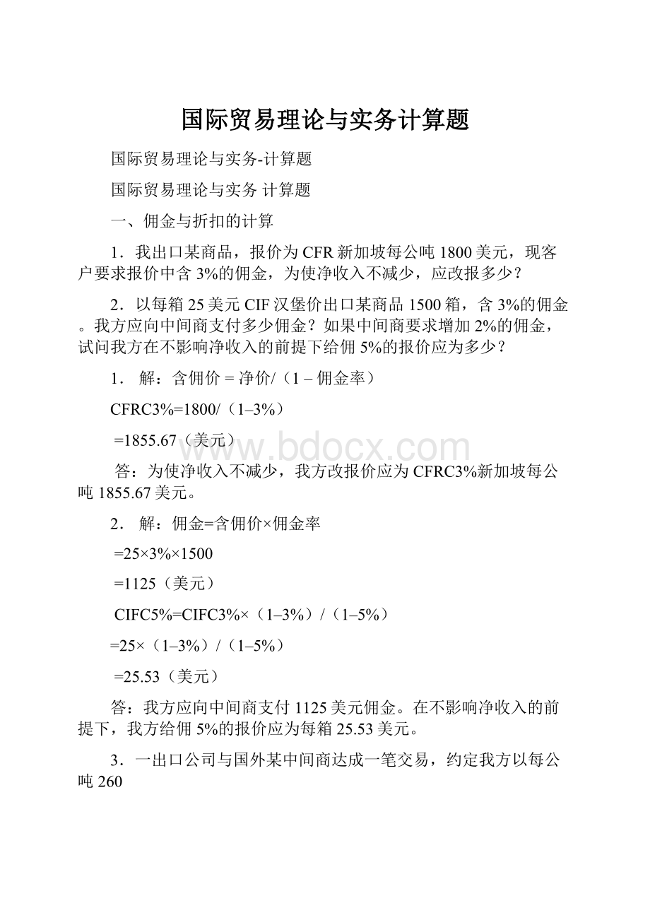 国际贸易理论与实务计算题.docx_第1页