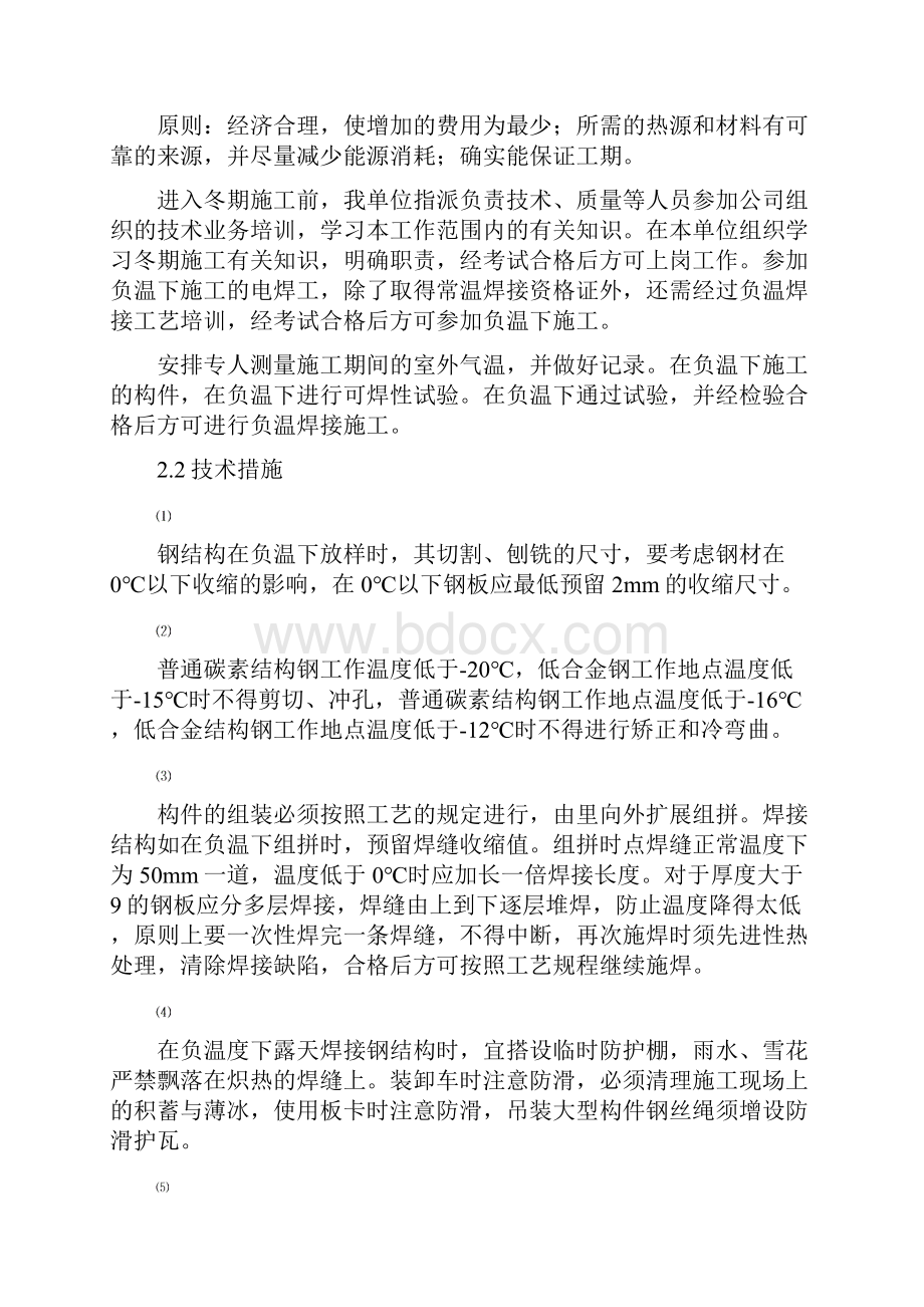 钢结构冬季施工措施陕西建工.docx_第2页