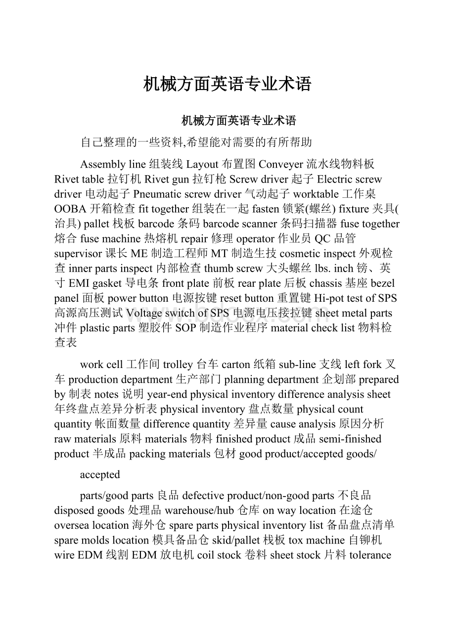 机械方面英语专业术语.docx_第1页