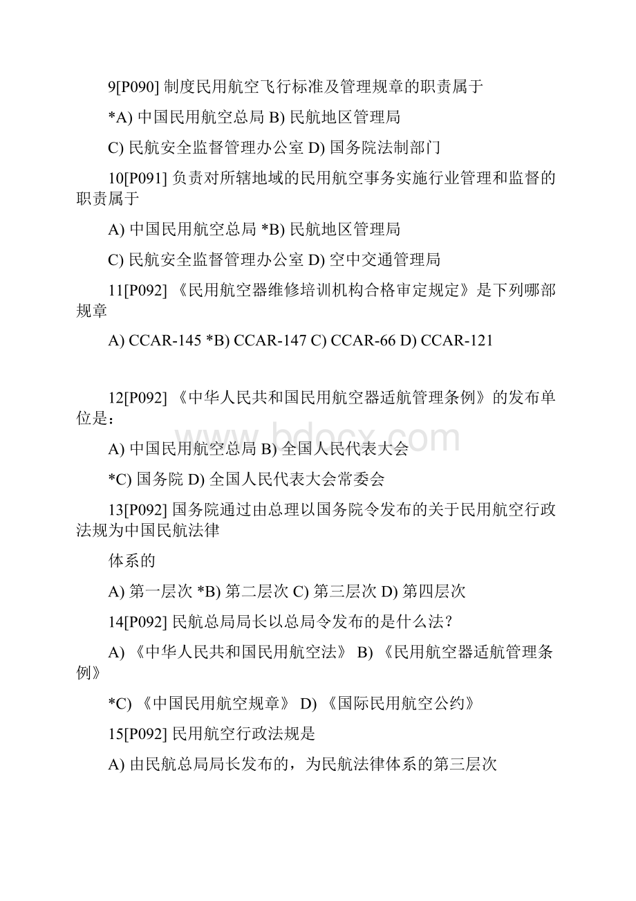 民航法规试题.docx_第2页