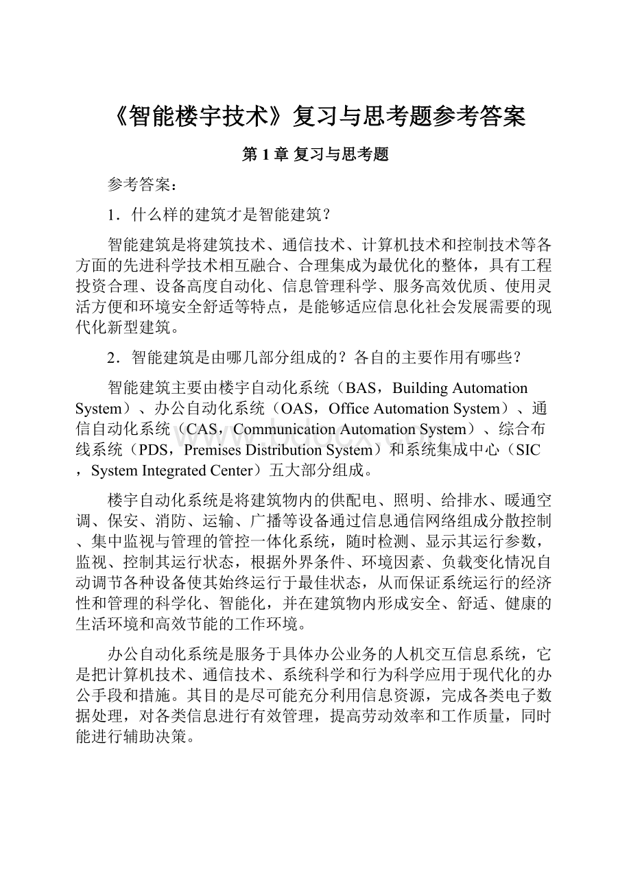 《智能楼宇技术》复习与思考题参考答案.docx