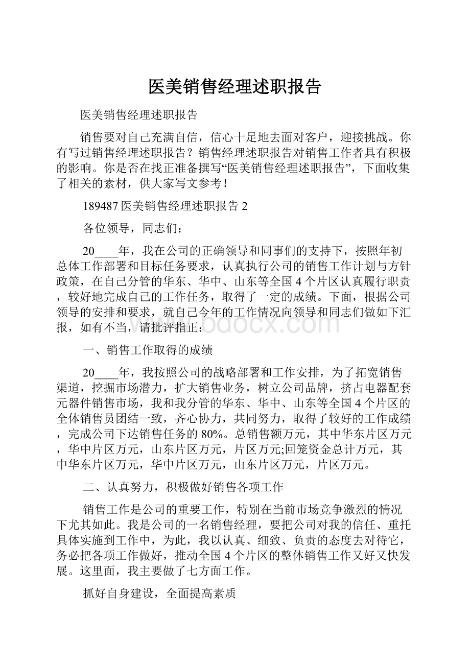 医美销售经理述职报告.docx