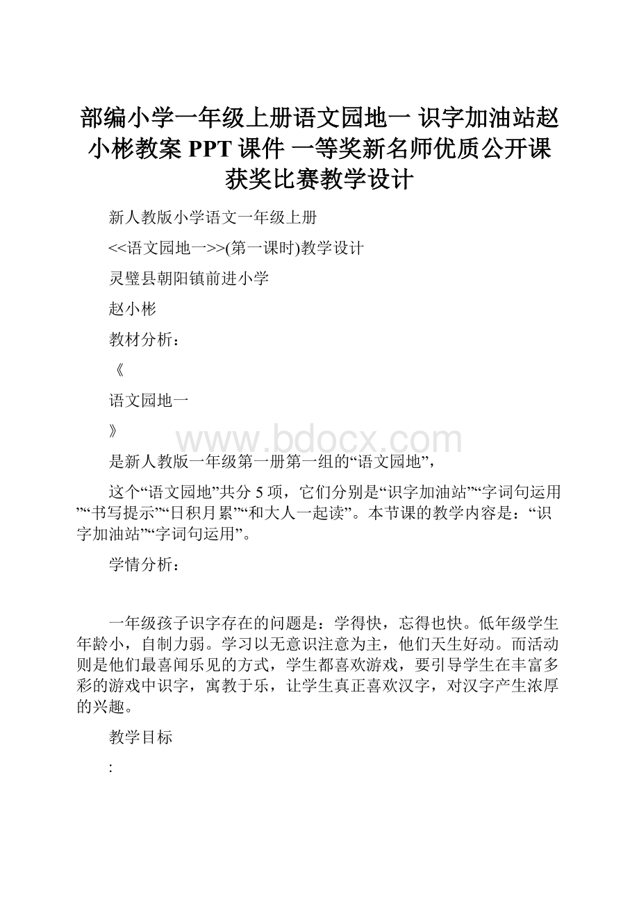 部编小学一年级上册语文园地一 识字加油站赵小彬教案PPT课件 一等奖新名师优质公开课获奖比赛教学设计.docx_第1页