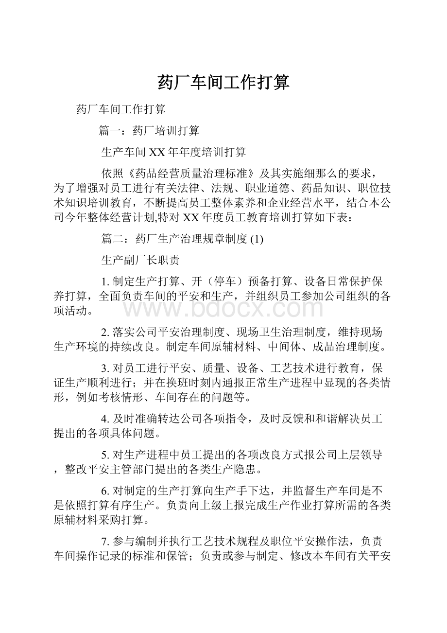 药厂车间工作打算.docx