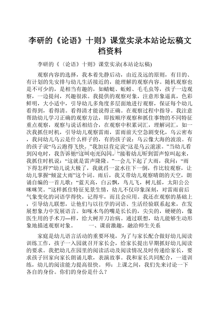 李研的《论语》十则》课堂实录本站论坛稿文档资料.docx