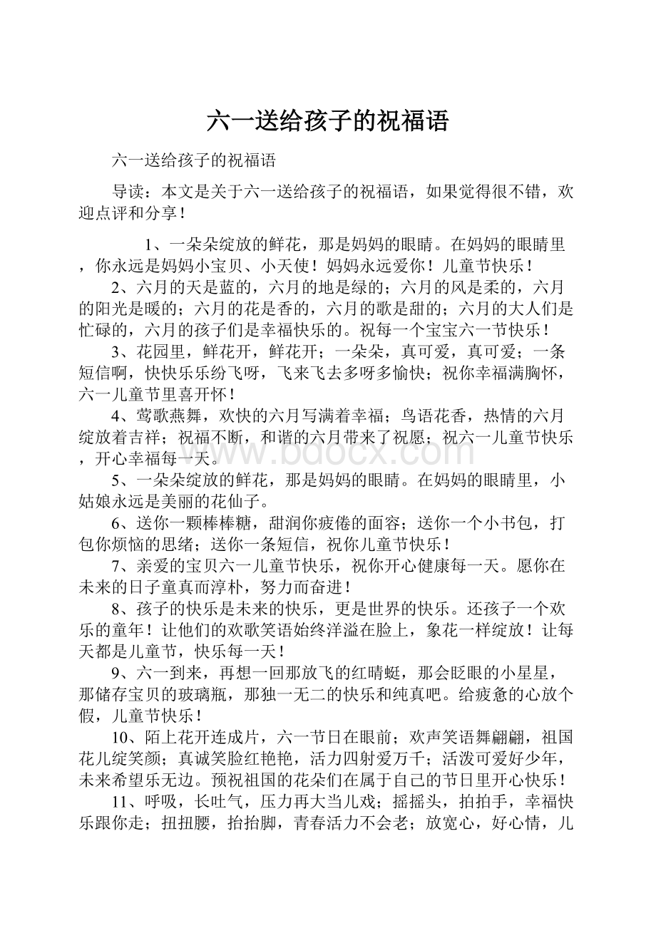 六一送给孩子的祝福语.docx_第1页