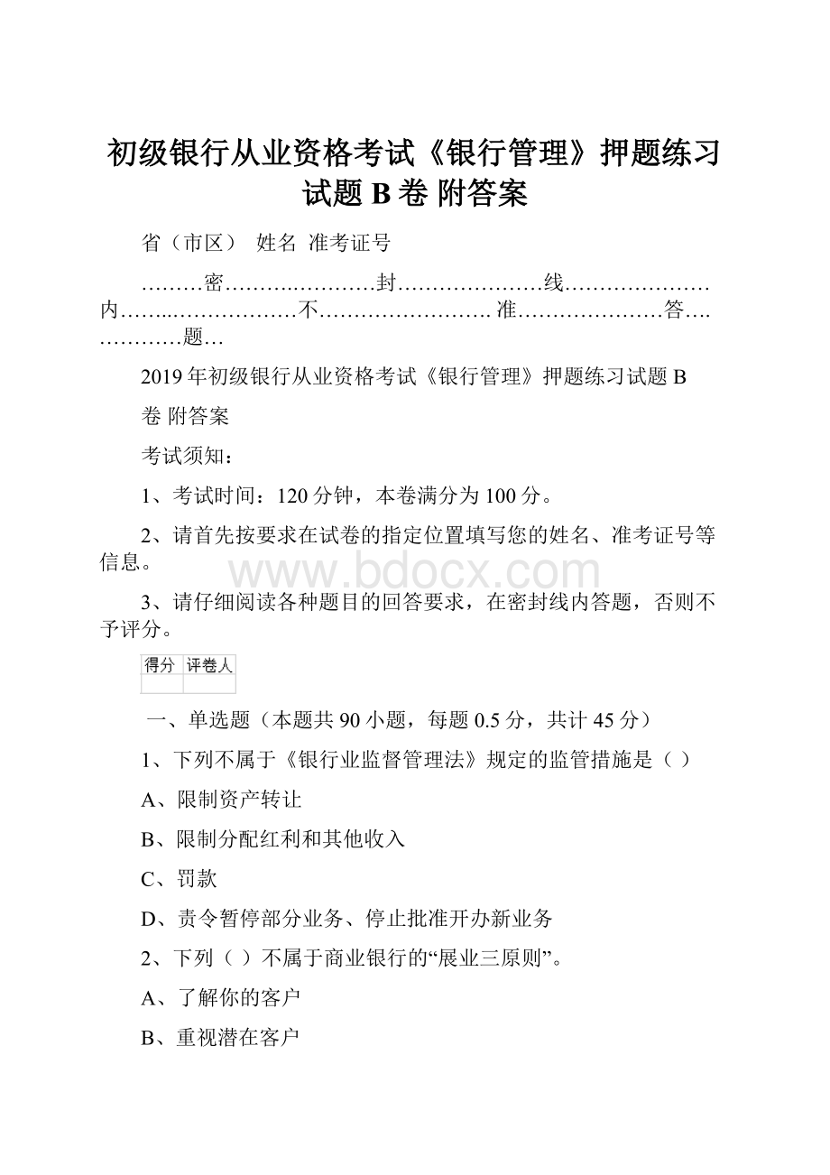 初级银行从业资格考试《银行管理》押题练习试题B卷 附答案.docx